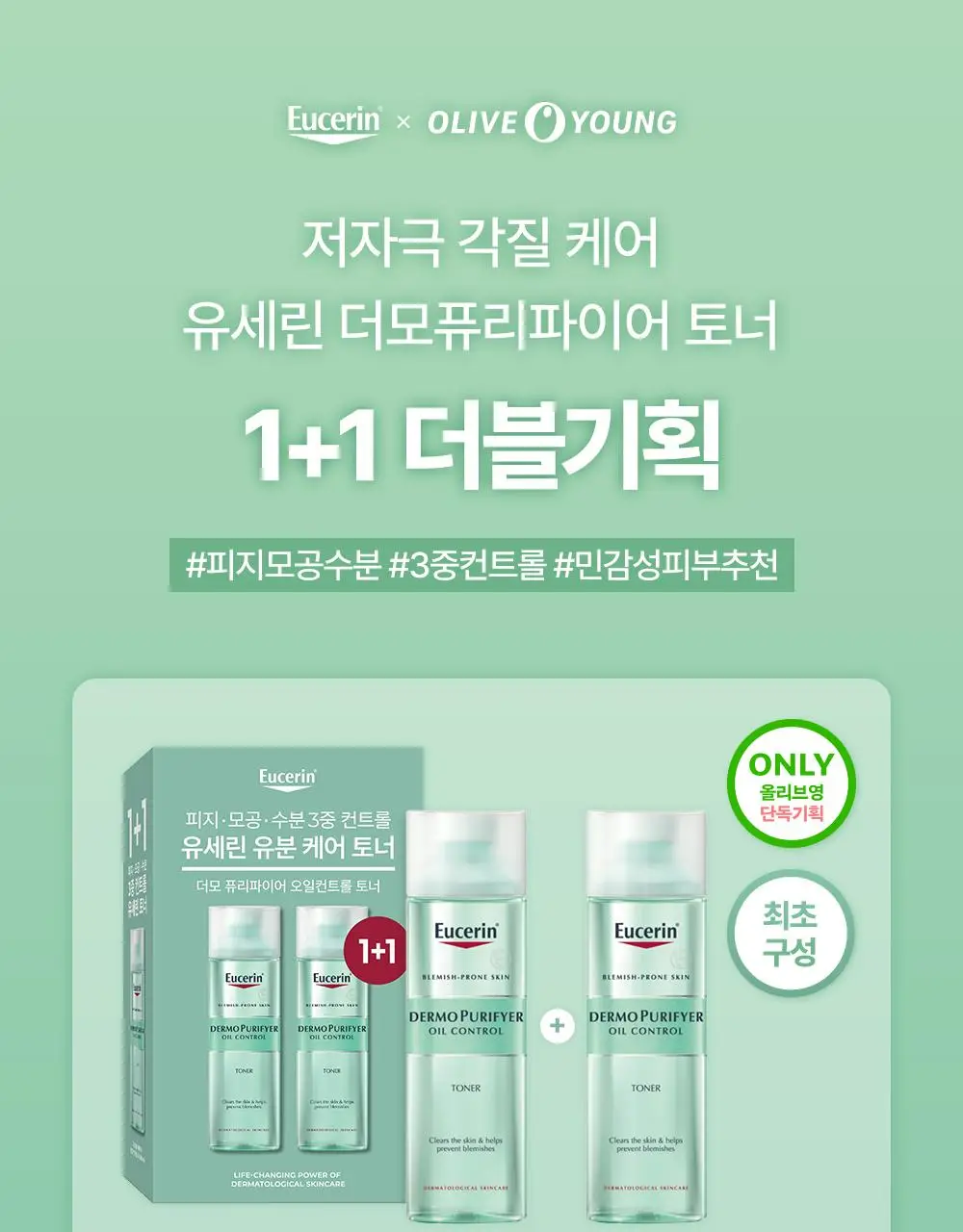 [저자극 유분케어/1+1] 유세린 더모퓨리파이어 토너 더블 기획 (200ml+200ml) 상세페이지 1